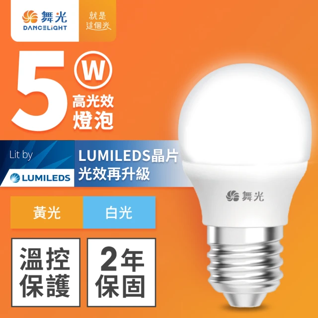 DanceLight 舞光 5W LED燈泡 E27 全電壓 超高光效(白光/黃光)