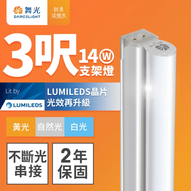 DanceLight 舞光 舞光 3呎LED支架燈 T5 14W 一體化層板燈 不斷光間接照明 串接線另購(白光/自然光/黃光)