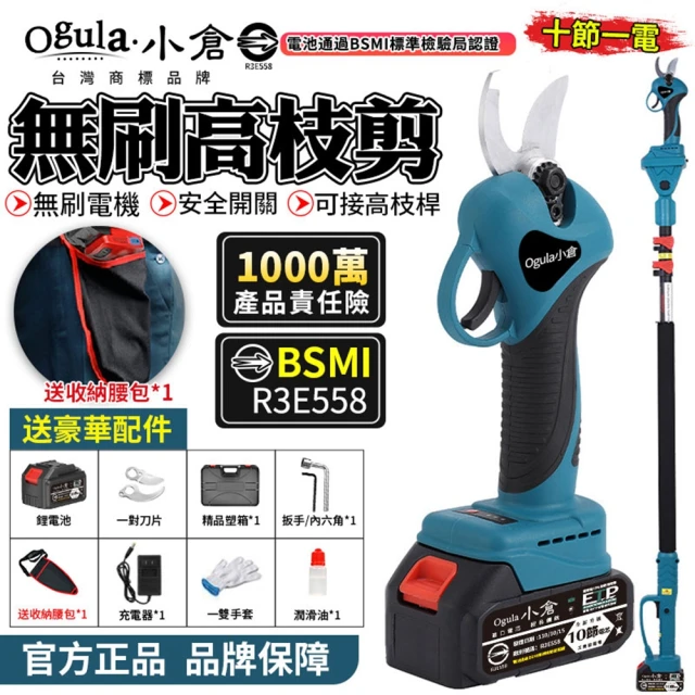 Ogula 小倉 電動剪刀 修枝剪 十節一電+支架送腰包(電動修枝剪/電剪/園藝剪刀/BSMI:R3E558)