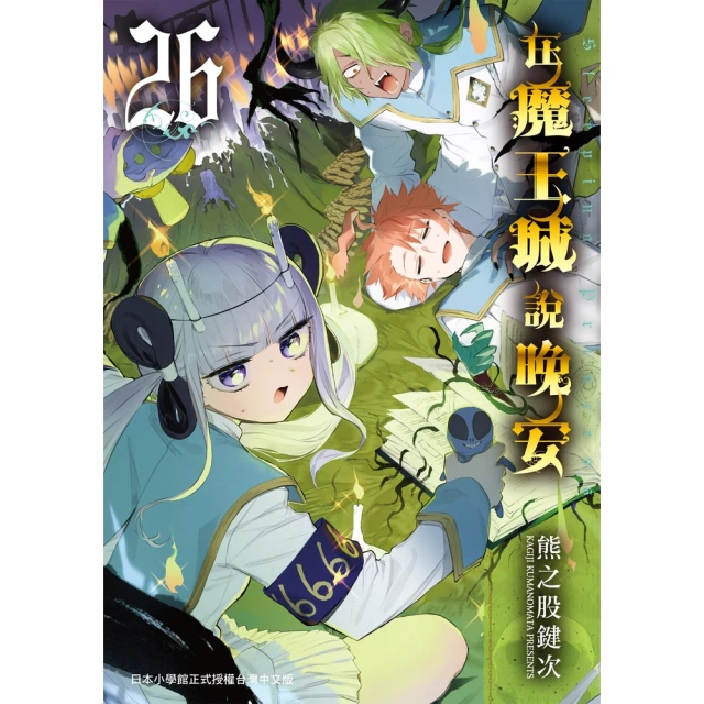 momoBOOK 在魔王城說晚安 26(電子漫畫)