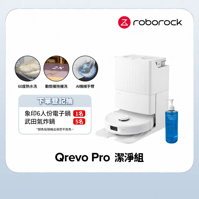 【Roborock 石頭科技】Qrevo Pro 清潔組 (2024全新升級/7000PA/60度熱水洗/大水箱/機械手臂)