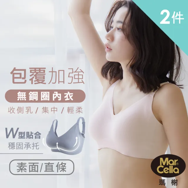 【MarCella 瑪榭】2件組-完美包覆無痕無鋼圈內衣(無痕/無鋼圈內衣/女內衣/女內著)