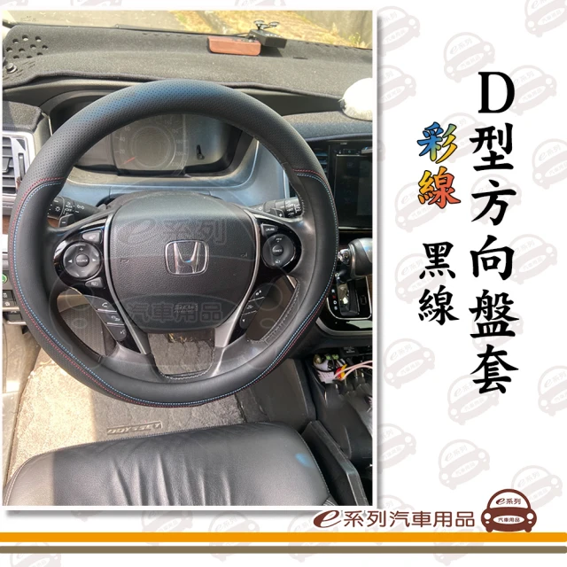 e系列汽車用品 D型 汽車方向盤套 1入裝(彩線 黑線 紅線 實用 耐磨 透氣 防滑)