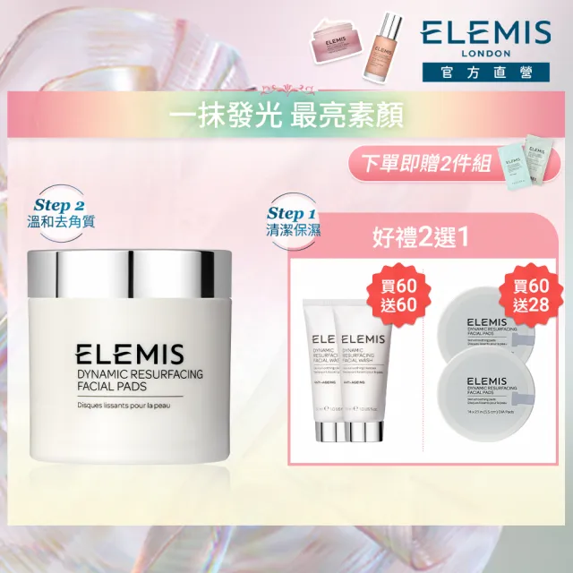 【ELEMIS 愛莉美】煥膚亮顏潔膚片發燒組(煥膚亮顏酵素精華潔膚片60pk 買60送28★潔顏/旅行組★)