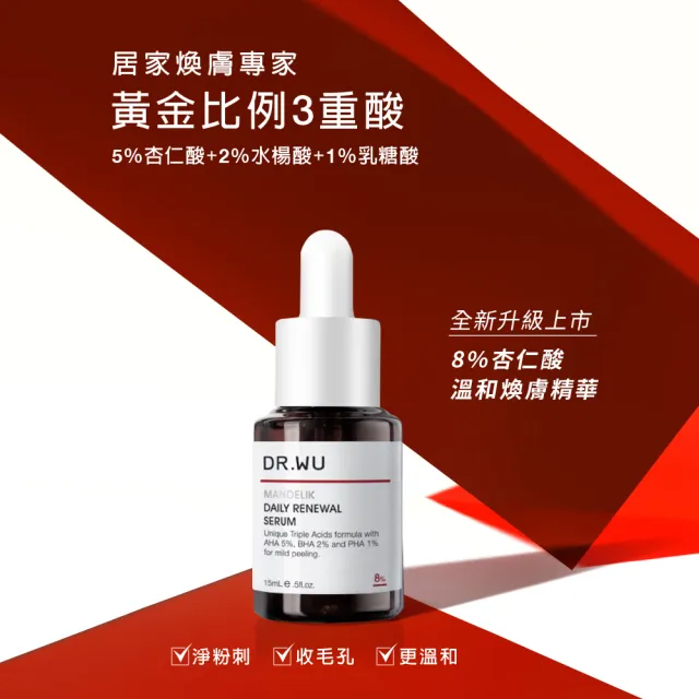 【DR.WU 達爾膚】杏仁酸溫和煥膚精華8% 15ML