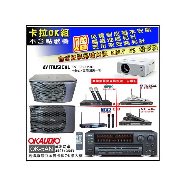 【OKAUDIO】OK-5AN擴大機+無線麥克風四選一+KS-9980PRO卡拉OK專用喇叭(卡拉OK套組 贈實用好禮)