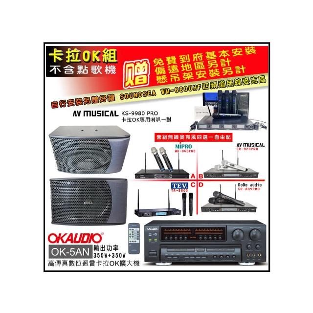 【OKAUDIO】OK-5AN擴大機+無線麥克風四選一+KS-9980PRO卡拉OK專用喇叭(卡拉OK套組 贈實用好禮)