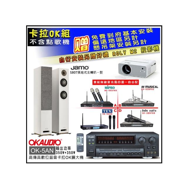 【OKAUDIO】OK-5AN擴大機+無線麥克風四選一+Jamo S807落地喇叭一對(卡拉OK套組 贈實用好禮)