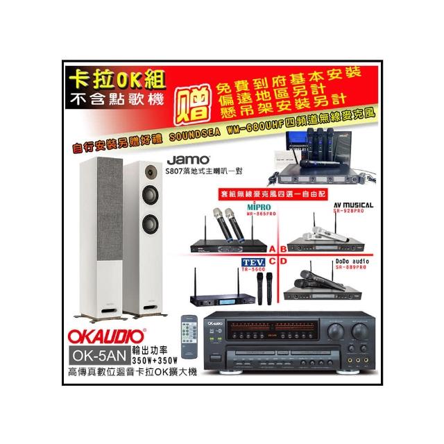 【OKAUDIO】OK-5AN擴大機+無線麥克風四選一+Jamo S807落地喇叭一對(卡拉OK套組 贈實用好禮)