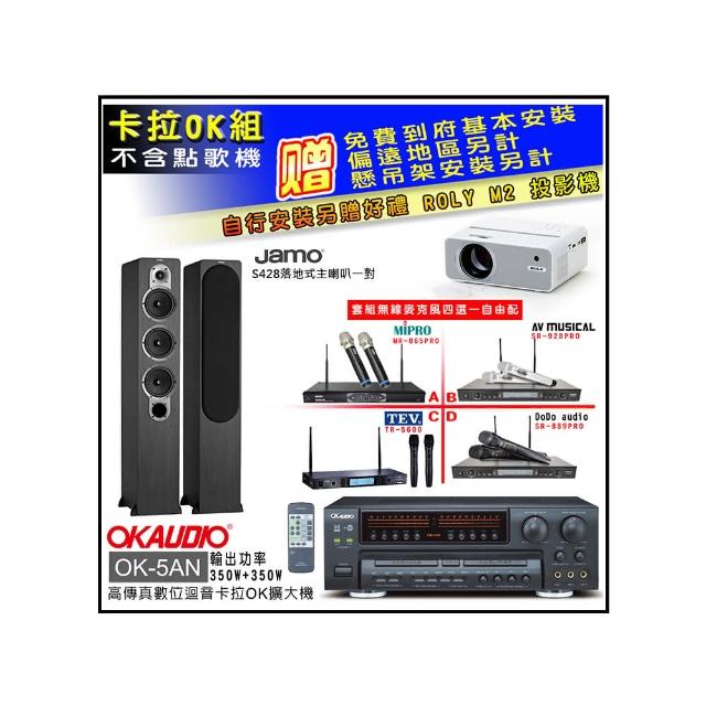 【OKAUDIO】OK-5AN擴大機+無線麥克風四選一+Jamo S428落地喇叭一對(卡拉OK套組 贈實用好禮)