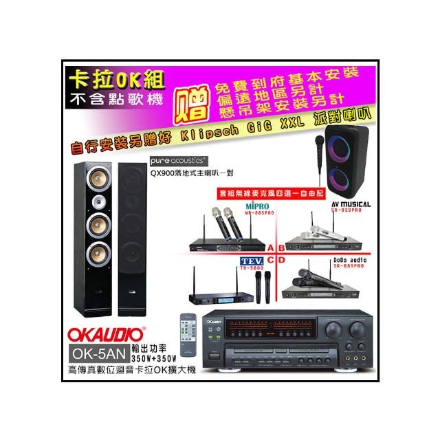 【OKAUDIO】OK-5AN擴大機+無線麥克風四選一+Pure Acoustics QX900落地喇叭一對(卡拉OK套組 贈實用好禮)
