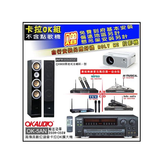 【OKAUDIO】OK-5AN擴大機+無線麥克風四選一+Pure Acoustics QX900落地喇叭一對(卡拉OK套組 贈實用好禮)