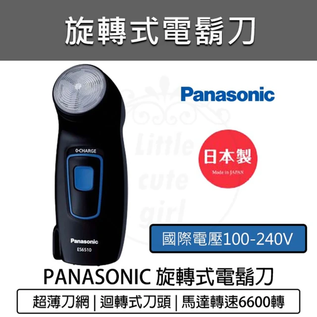 Panasonic 國際牌Panasonic 國際牌 旋轉式電鬍刀(刮鬍刀 國際電壓 ES-6510 電鬍刀 電動刮鬍刀)