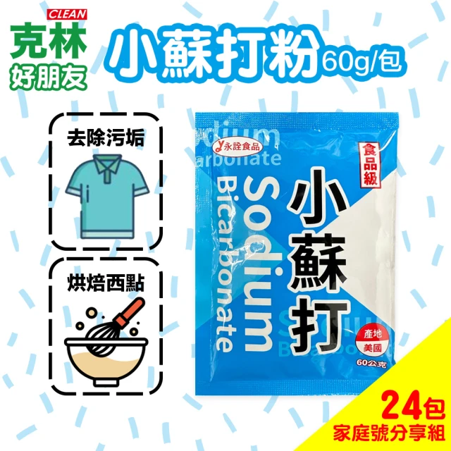 CLEAN 克林 小蘇打粉60克 家庭號分享組24包(油垢 去汙 除垢 除溼 廚房 浴廁)