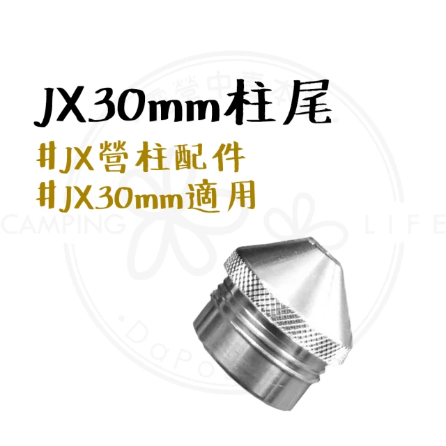 JX璟勳 JX30mm柱尾(JX30mm JX營柱 JX營柱配件 JX)