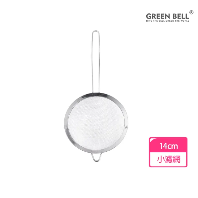 【GREEN BELL綠貝】Silvery304不鏽鋼廚具｜14cm小濾網(極細濾網 濾油 濾渣 掛勾收納 耐高溫 SGS)