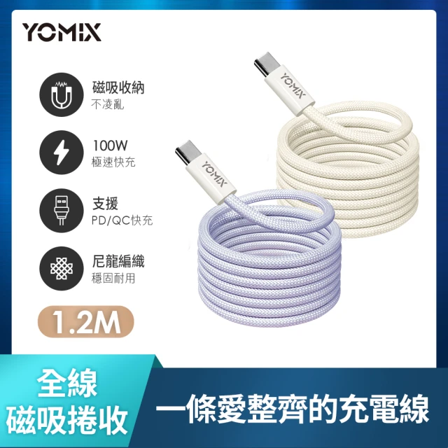 YOMIX 優迷 Type-C to Type-C PD100W快充磁吸編織收納充電傳輸線1.2M(APPLE安卓適用/全線磁吸/收納方便)