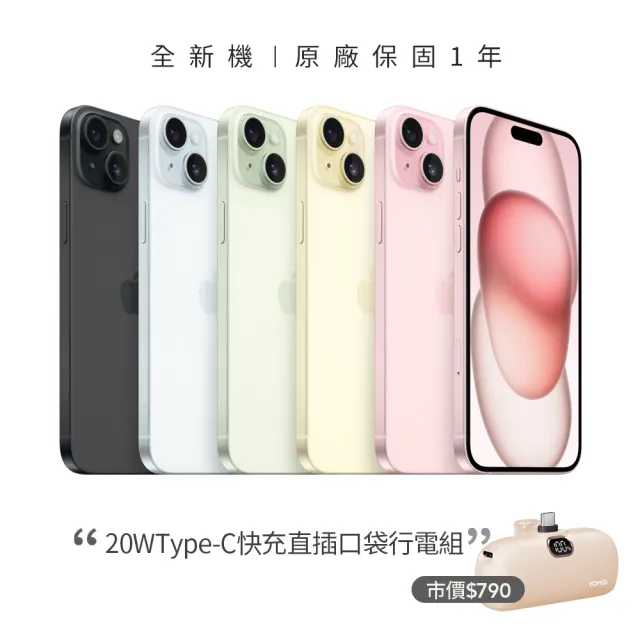 【Apple】iPhone 15(128G/6.1吋)(20W直插口袋行電組)