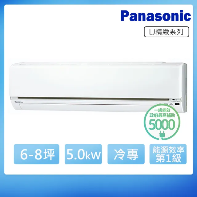 【Panasonic 國際牌】6-8坪一級變頻冷專LJ系列分離式空調(CS-LJ50BA2/CU-LJ50BCA2)