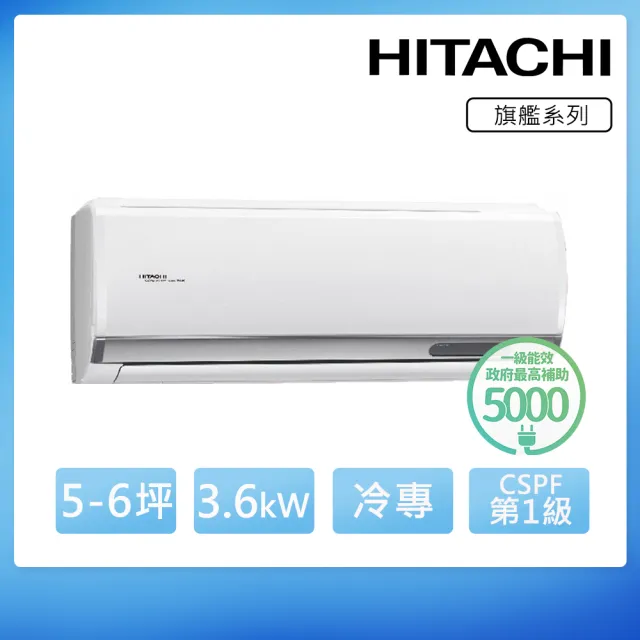 【HITACHI 日立】北區家電速配★5-6坪 R32 一級能效旗艦系列變頻冷專分離式冷氣(RAS-36HQP/RAC-36QP)