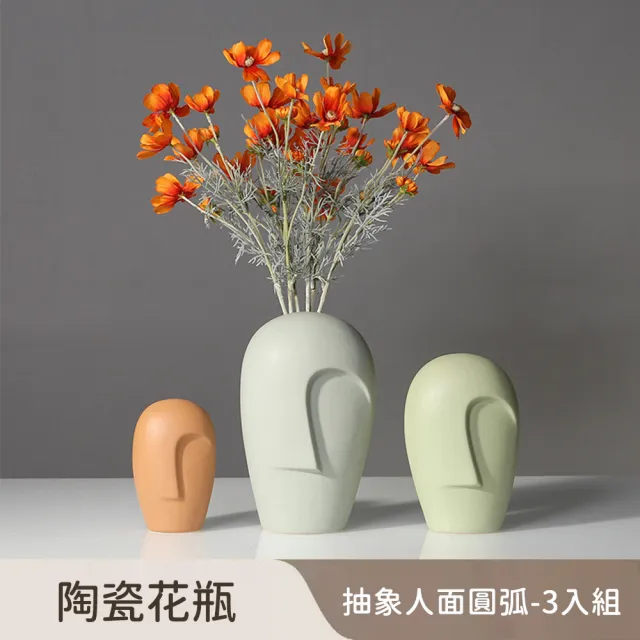 【好拾選物】陶瓷花瓶/抽象人面/圓弧款(大中小3入組)