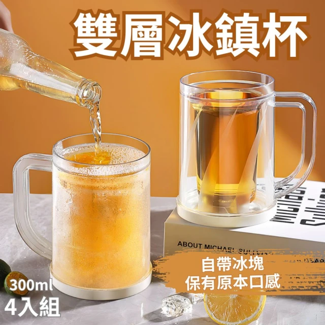 CHYUNYAO 自帶冰層 雙層冰鎮杯300ml 4入組(啤酒杯 飲料杯 製冰杯 馬克杯 保冰杯)