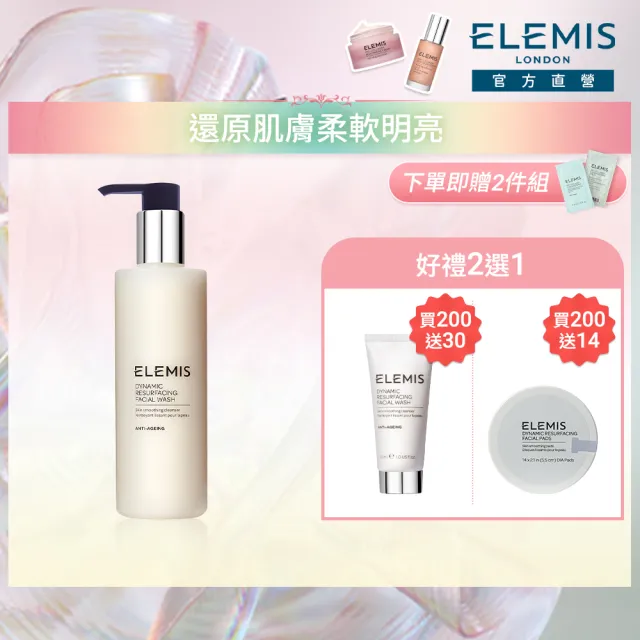 【ELEMIS 愛莉美】煥膚亮顏雙星組(煥膚亮顏洗面乳200ml 送潔膚片14pk★清潔/洗面乳★)