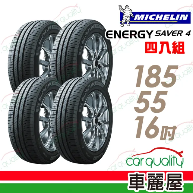 【Michelin 米其林】輪胎 米其林 SAVER 4 省油耐磨輪胎_四入組_185/55/16(車麗屋)