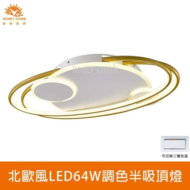 【Honey Comb】北歐風LED64W調色吸頂燈(L01-061-0853)