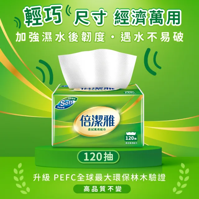 【倍潔雅】柔拭萬用紙巾PEFC(120抽20包4袋)