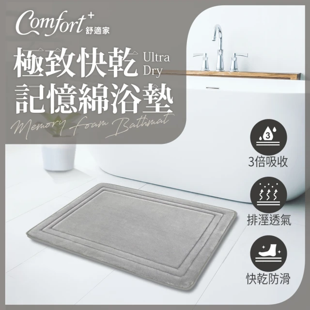 【Comfort+舒適家】極致快乾/3D編織/柔膚快乾 記憶吸水地墊-2入-多款任選(浴墊/腳踏墊/防滑/吸水)