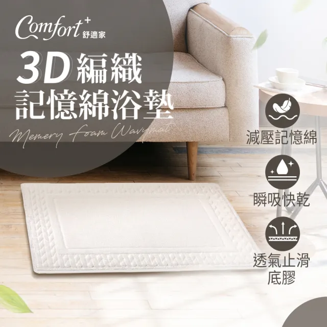 【Comfort+舒適家】極致快乾/3D編織/柔膚快乾 記憶吸水地墊-2入-多款任選(浴墊/腳踏墊/防滑/吸水)