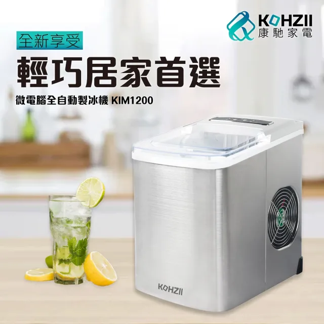 【KOHZII 康馳】微電腦全自動製冰機 KIM1200