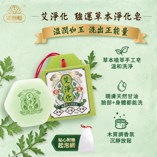 【美吾髮】艾淨化 艾草強運能量PLUS淨化除穢3法寶(PLUS潔淨露1000ml＋除穢噴霧＋艾草皂/手工皂)