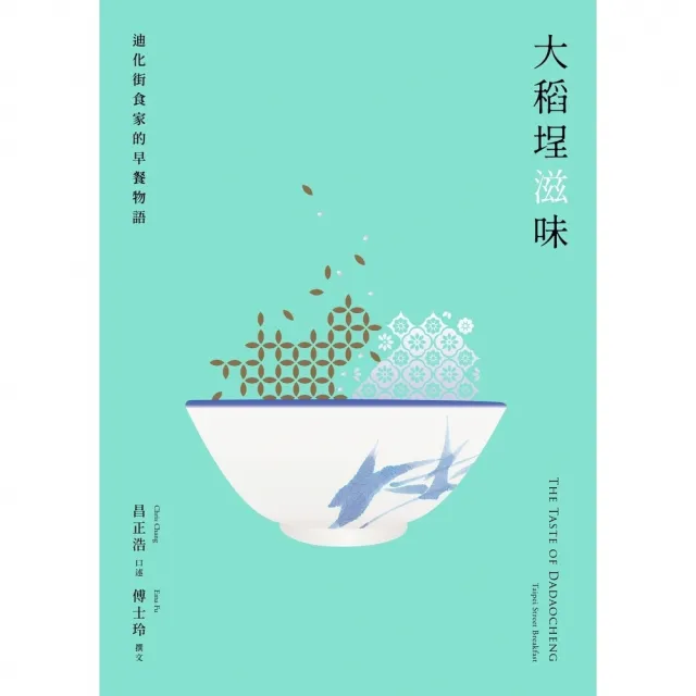 【momoBOOK】大稻埕滋味――迪化街食家的早餐物語(電子書)