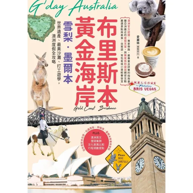 【momoBOOK】布里斯本•黃金海岸•雪梨•墨爾本：世界遺產、最美沙灘、打工遊學，澳洲度假全攻略(電子書)