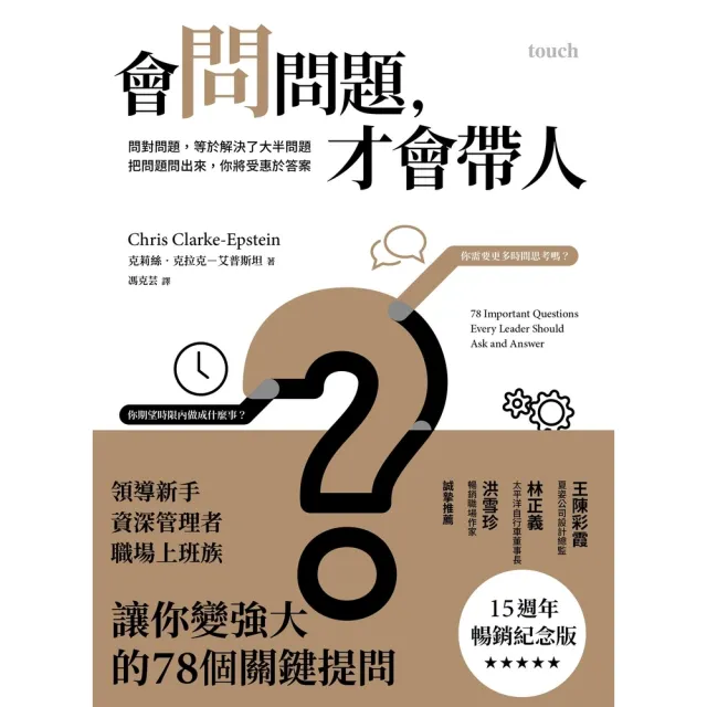 【momoBOOK】會問問題，才會帶人【15週年暢銷紀念版】:問對問題，等於解決了大半問題(電子書)