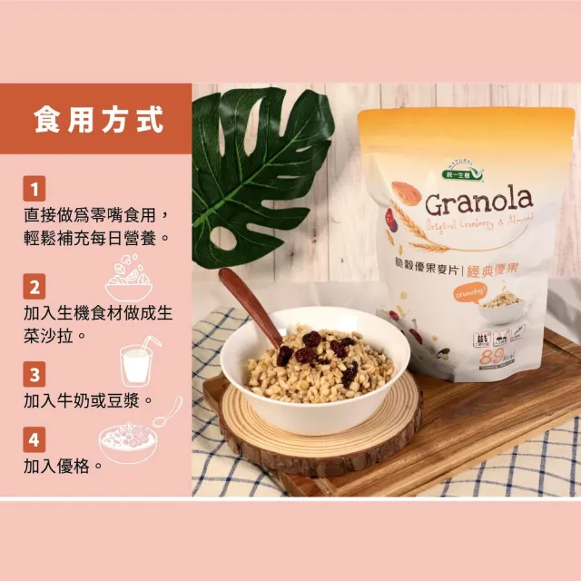 【統一生機】脆榖優果麥片240gx1袋(經典優果/香甜紫藷任選)