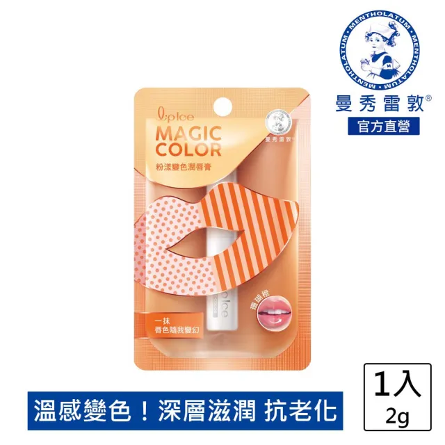 【曼秀雷敦】Magic Color粉漾變色潤唇膏-珊瑚橙