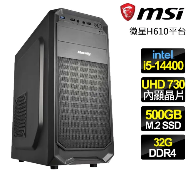 【微星平台】i5十核 {真心誠意} 文書電腦(i5-14400/H610/32G/500GB)