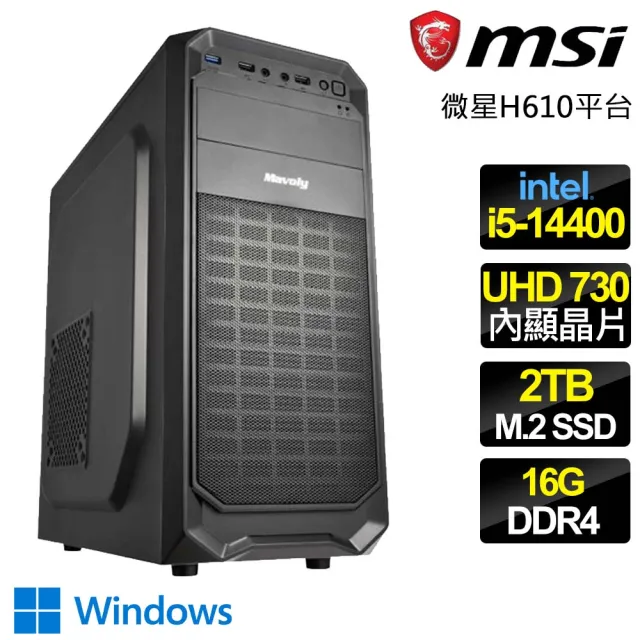 【微星平台】i5十核 WiN11{務實重行} 文書電腦(i5-14400/H610/16G/2TB)