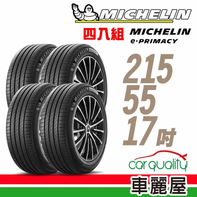 【Michelin 米其林】輪胎 米其林 E-PRIMACY 2155517吋_四入組_215/55/17(車麗屋)