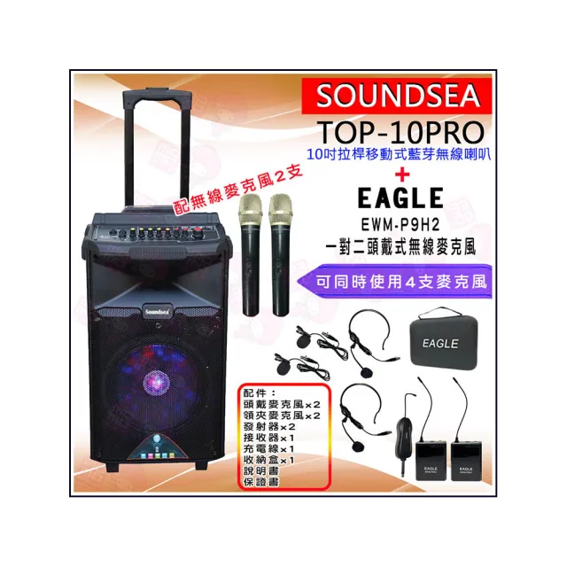 【SOUNDSEA】TOP-10PRO配2手握式無線麥克風+EWM-P9H2(拉桿行動式藍牙10吋喇叭音箱+對二頭戴式無線麥克風)