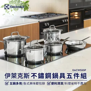 【Electrolux 伊萊克斯】不鏽鋼鍋具五件組(EACWSS5P)