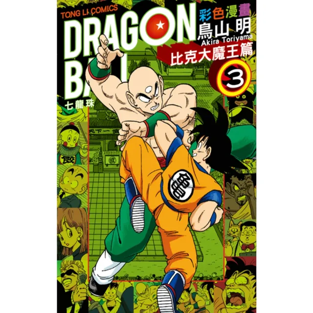 【momoBOOK】七龍珠彩色漫畫 比克大魔王篇  3(電子漫畫)