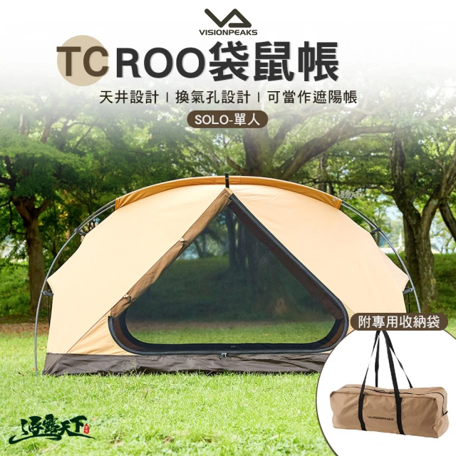 VISIONPEAKS TC ROO 袋鼠帳 SOLO 單人(帳篷 小帳 露營 逐露天下)