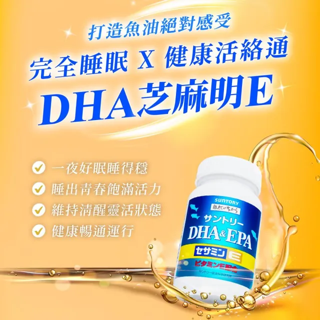 【Suntory 三得利官方直營】魚油 DHA＆EPA+芝麻明E 120顆x3罐組(DHA&EPA、芝麻明、維生素E、維生素D)