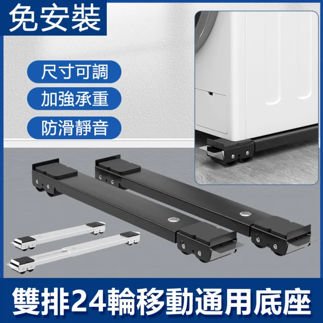 【Nil】可移動伸縮剎車滑輪置物架 雙排24輪托架 洗衣機冰箱家具通用底座架 加高防潮防震支架