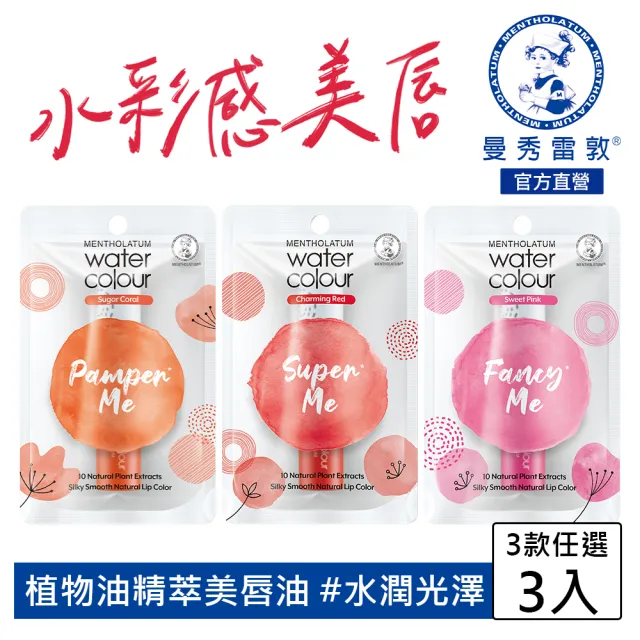 【曼秀雷敦】Water Color水彩潤唇膏 3入組(口味任選 閃耀紅 / 暖陽橙 / 甜戀粉)