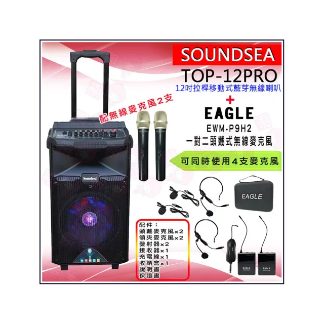 【SOUNDSEA】TOP-12PRO配2手握式無線麥克風+EWM-P9H2(拉桿行動式藍牙12吋喇叭音箱+對二頭戴式無線麥克風)